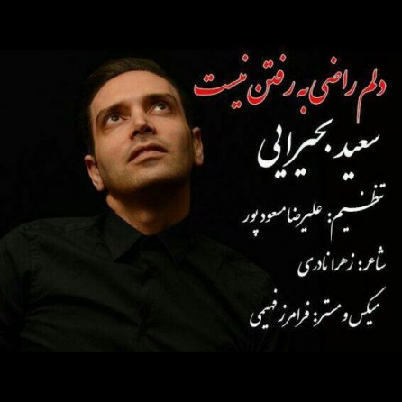 Delam Razi Be Raftan Nist