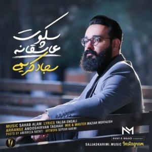 Sokoot Asheghaneh