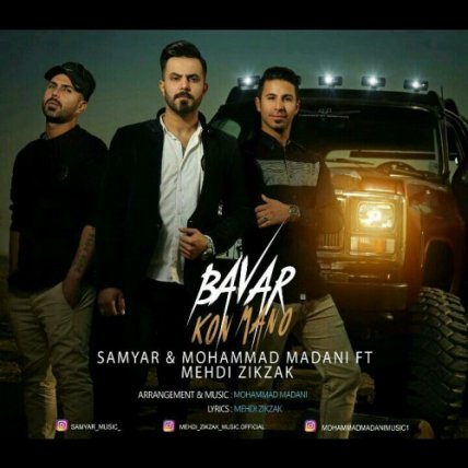 Bavar Kon Mano