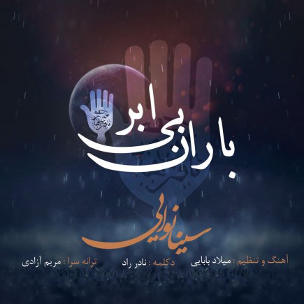 Barane Bi Abr