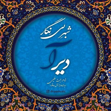 Shahre Bi Negar