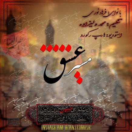 Masire Eshgh