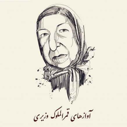 Avazhaye Qamar
