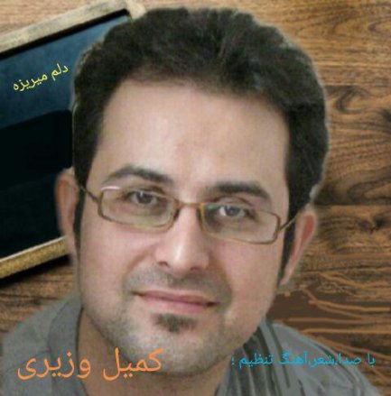 Delam Mirizeh