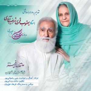 Do Yare Ghadimi