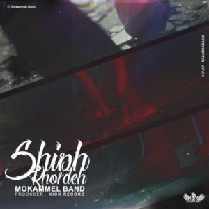 Shishe Khordeh