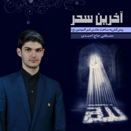 Akharin Sahar
