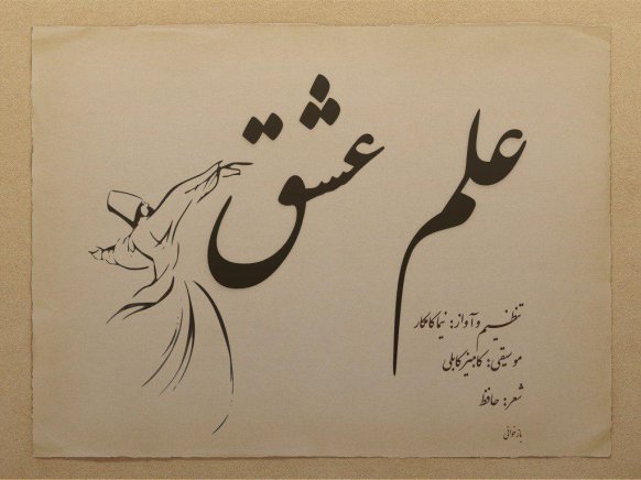 Elme Eshgh