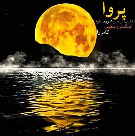 Emshab Dar Sar Shoori Daram