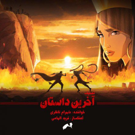 Akharin Dastan