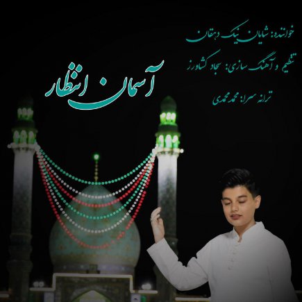 Asemane Entezar