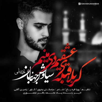 Karbala Ghebleye Eshghimde Manim