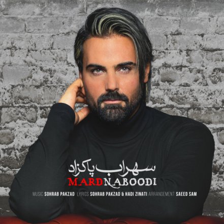 Sohrab Pakzad - Mard Naboodi