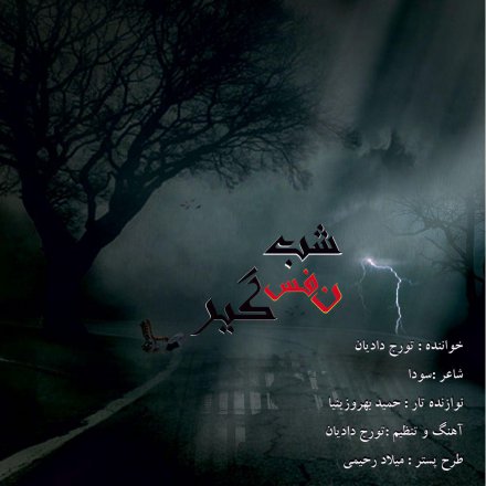 Shabe Nafas Gir