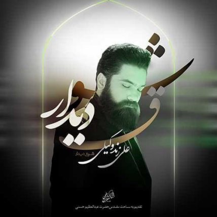 Shoughe Didar
