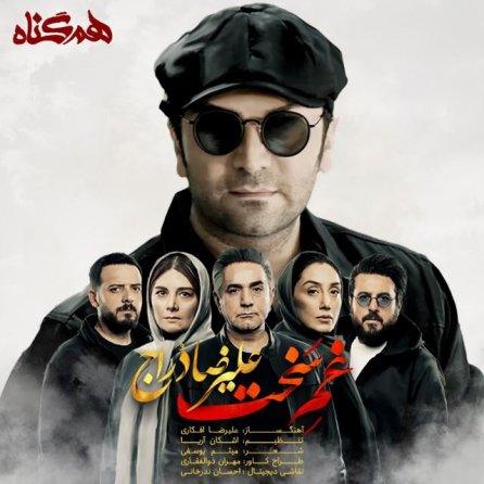 Ghame Sakht