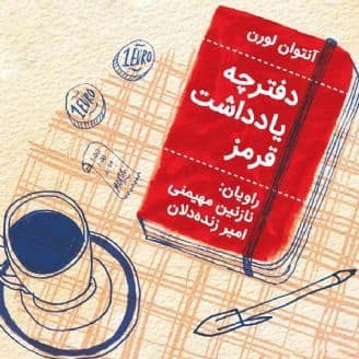 Daftarche Yaddashte Ghermez - Audio Book