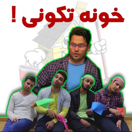 Khoone Tekooni