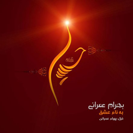 Be Name Eshgh