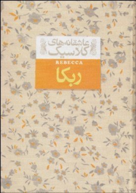 Rebecca - Audio book