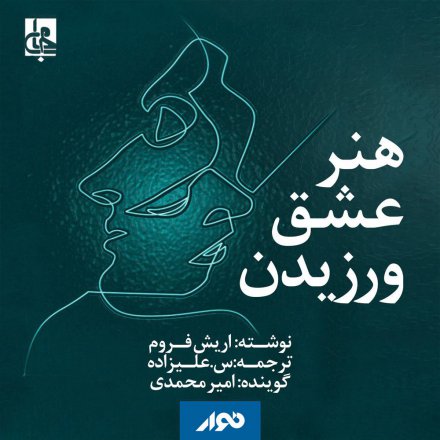 Honare Eshgh Varzidan - Audio Book