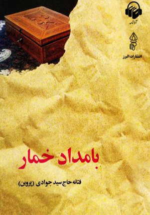 Bamdade Khomar - Audio Book