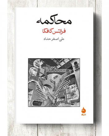 Mohakemeh - Audio Book