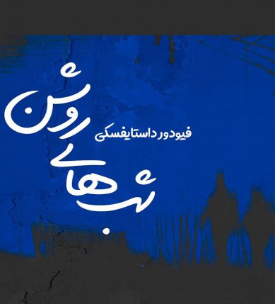 Shabhaye Roshan - Audio Book