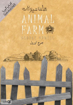 Animal Farm - Audio Book