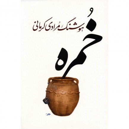 Khomreh - Audio Book
