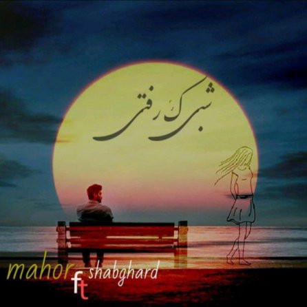 Shabi Ke Rafti