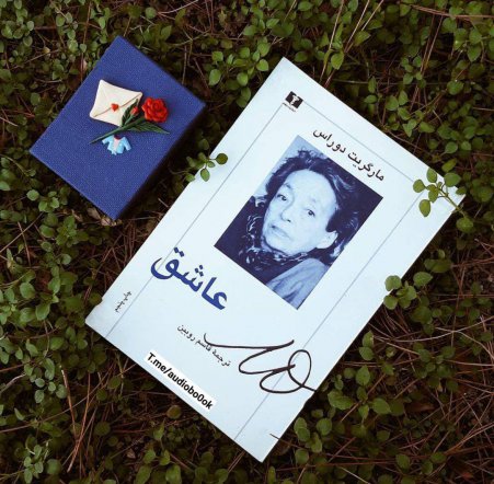 Ashegh - Audio Book