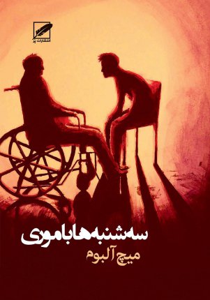 3 Shanbeha Ba Muri - Audio Book