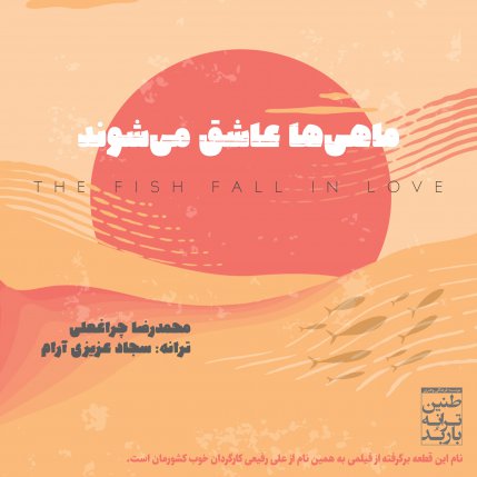 Mahiha Ashegh Mishavand
