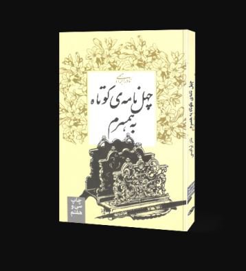 Chehel Nameh - Audio Book