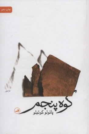 Koohe Panjom - Audio Book