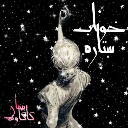 Khabe Setareh