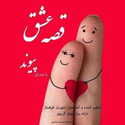 Ghesseye Eshgh