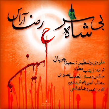 Shahe Bi Sar