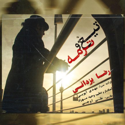 Reza Yazdani - Tighoo Termeh