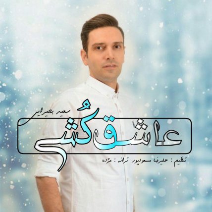 Ashegh Koshi