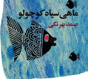 Mahi Siah Kocholo - Audio Book