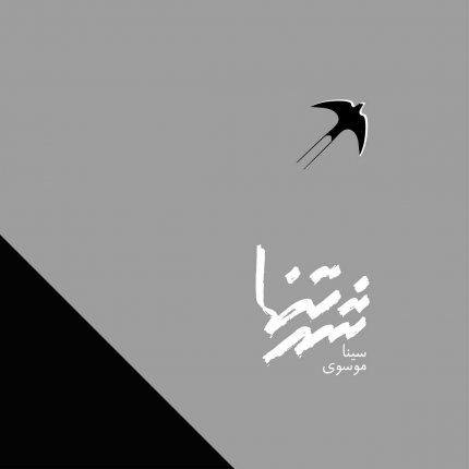 Shahre Tanha