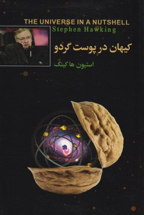 The Universe in a Nutshell - Audio Book