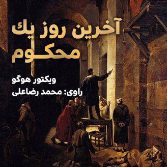 Akharin Rooze Yek Mahkoob - Audio Book
