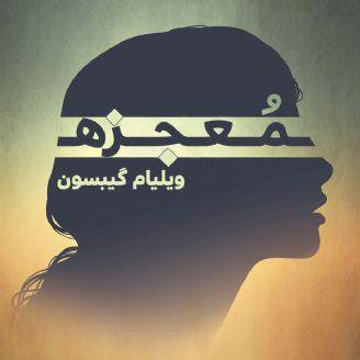 Mojezeh Gar - Audio Book