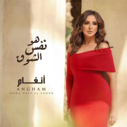 Howa Nafs Elshouk