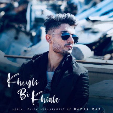 Kheili Bi Khiale