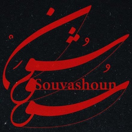 Souvashoun