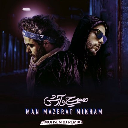 Man Mazerat Mikham - Mohsen BJ Remix